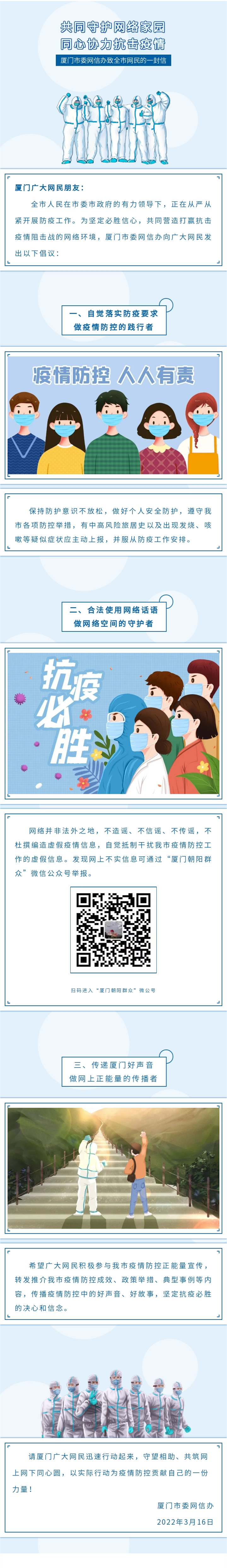 厦门市委网信办致全市网民的一封信_副本